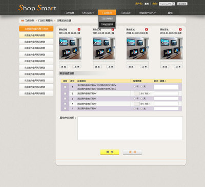 ShopSmart系統界面