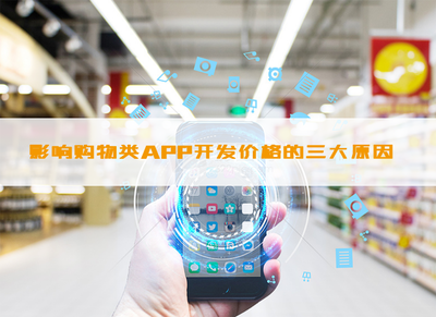 影響購(gòu)物類APP開發(fā)價(jià)格的因素_科技_網(wǎng)