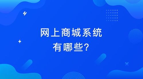 網(wǎng)上商城系統(tǒng)有哪些 2019年國內(nèi)成熟商城系統(tǒng)介紹